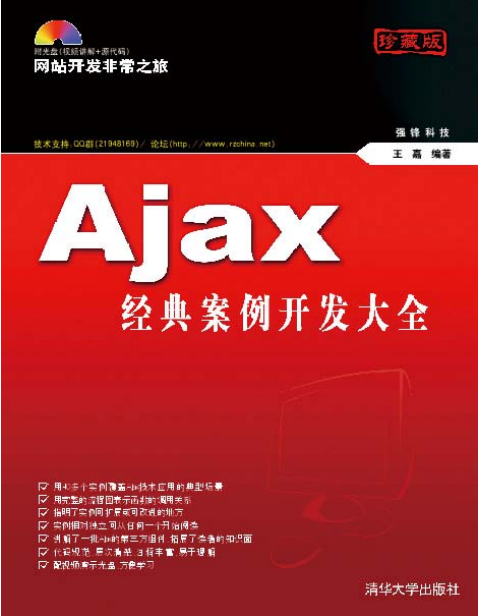 Ajax经典案例开发大全 PDF_前端开发教程-何以博客