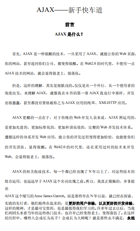AJAX 新手快车道 中文PDF_前端开发教程-何以博客