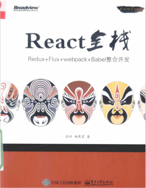 React全栈 Redux Flux webpack Babel整合开发 中文pdf_前端开发教程-何以博客