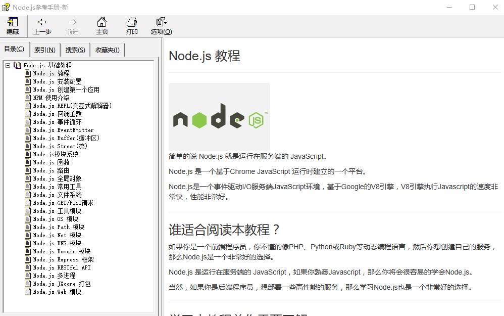 Node.js参考手册 中文CHM_前端开发教程-何以博客