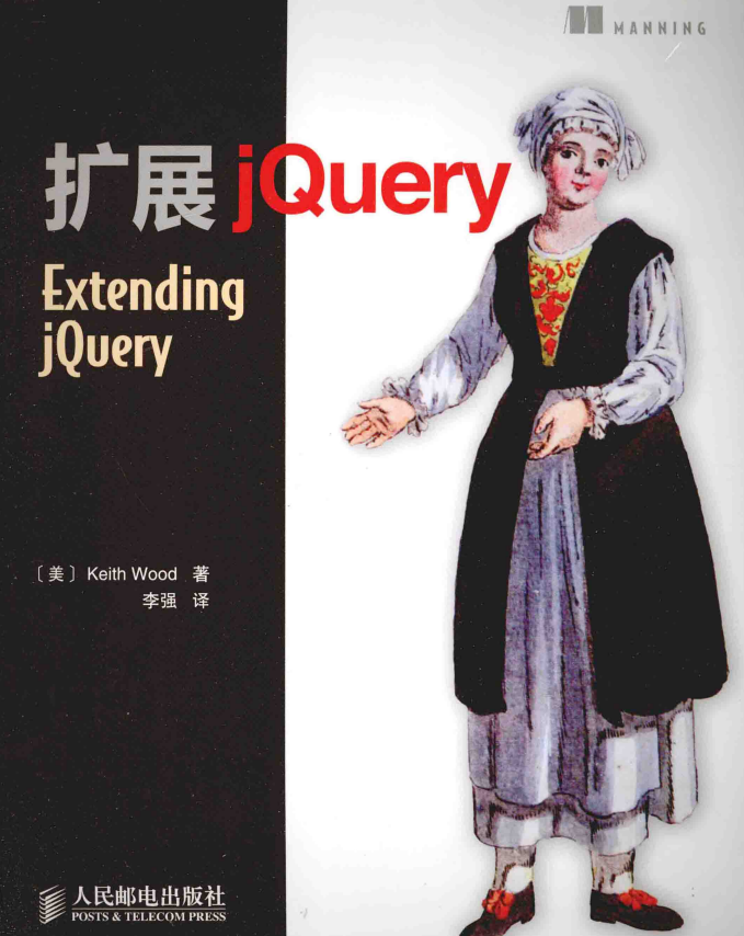 扩展jQuery Extending jQuery 中文pdf_前端开发教程-何以博客