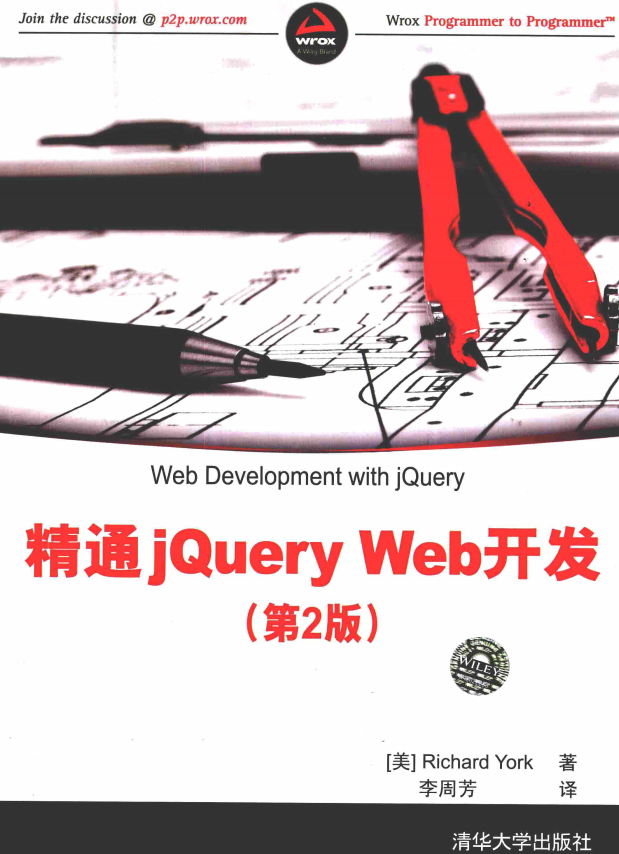 精通jQuery Web开发（第2版） 中文pdf_前端开发教程-何以博客