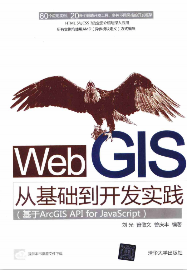 Web GIS从基础到开发实践 基于ArcGIS API for javascript pdf_前端开发教程-何以博客