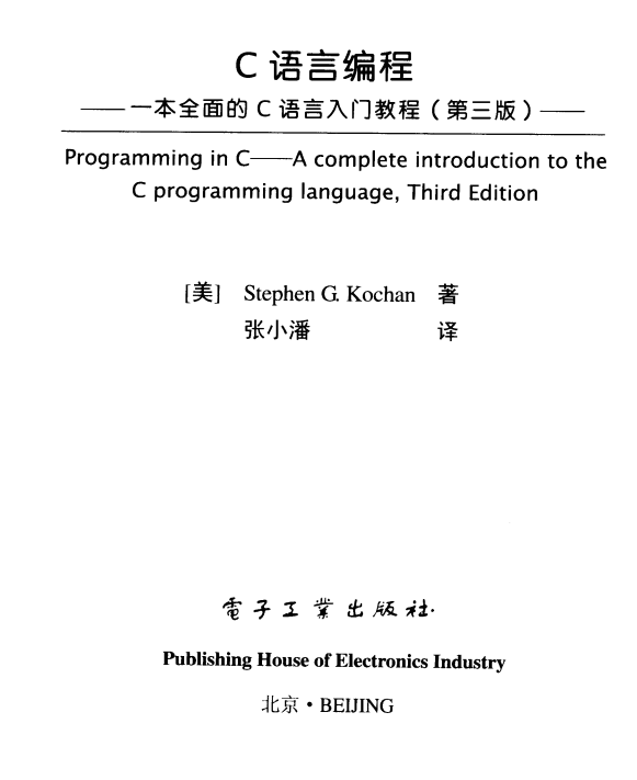 C语言编程：一本全面的C语言入门教程（第三版） 中文pdf-何以博客