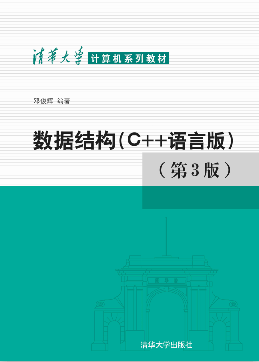 清华大学计算机系列教材:数据结构（C++语言版）（第3版） PDF-何以博客