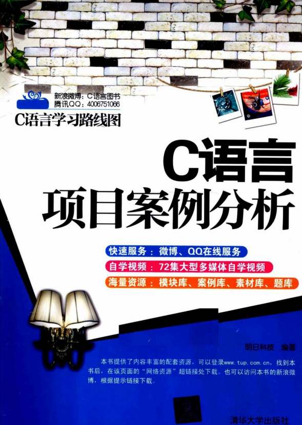 C语言项目案例分析 （明日科技） 中文PDF-何以博客