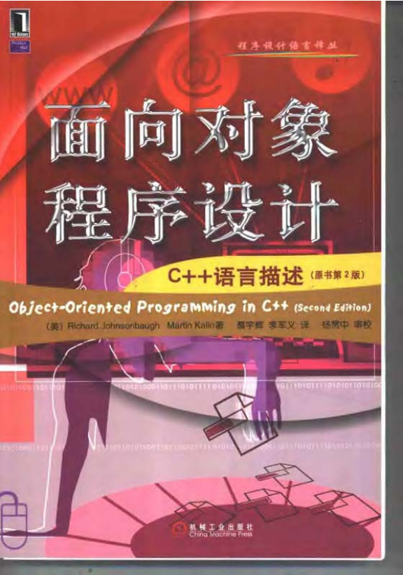 面向对象程序设计:C++语言描述（原书第2版） PDF-何以博客