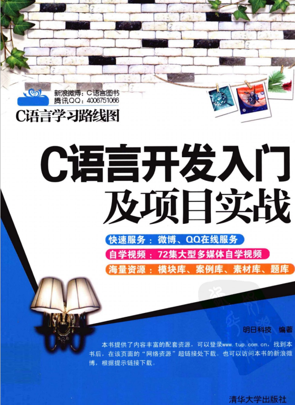 C语言学习路线图：C语言开发入门及项目实战 PDF-何以博客