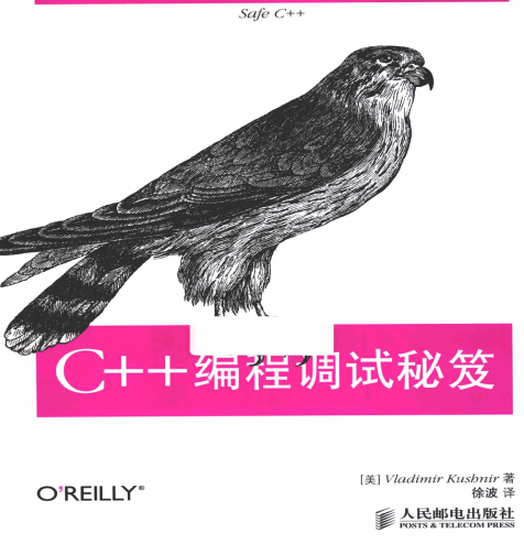 C++编程调试秘笈 PDF-何以博客