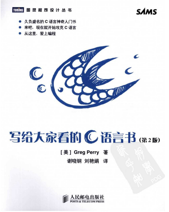 写给大家看的C语言书（第2版） PDF-何以博客