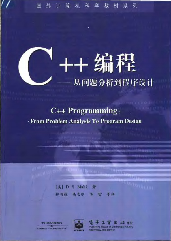 C++编程-从问题分析到程序设计 PDF-何以博客