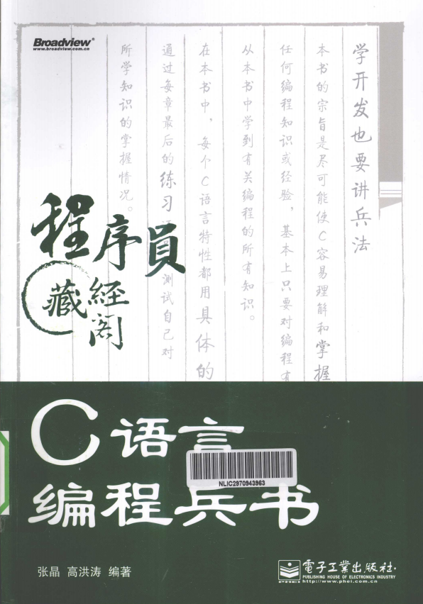 C语言编程兵书（张晶高洪涛） PDF-何以博客