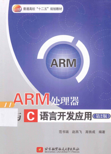 ARM处理器与C语言开发应用（第2版） PDF-何以博客