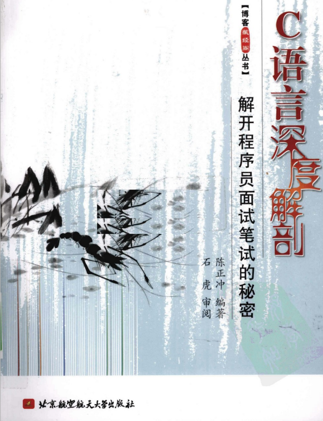 C语言深度解剖–解开程序员面试笔试的秘密 PDF-何以博客