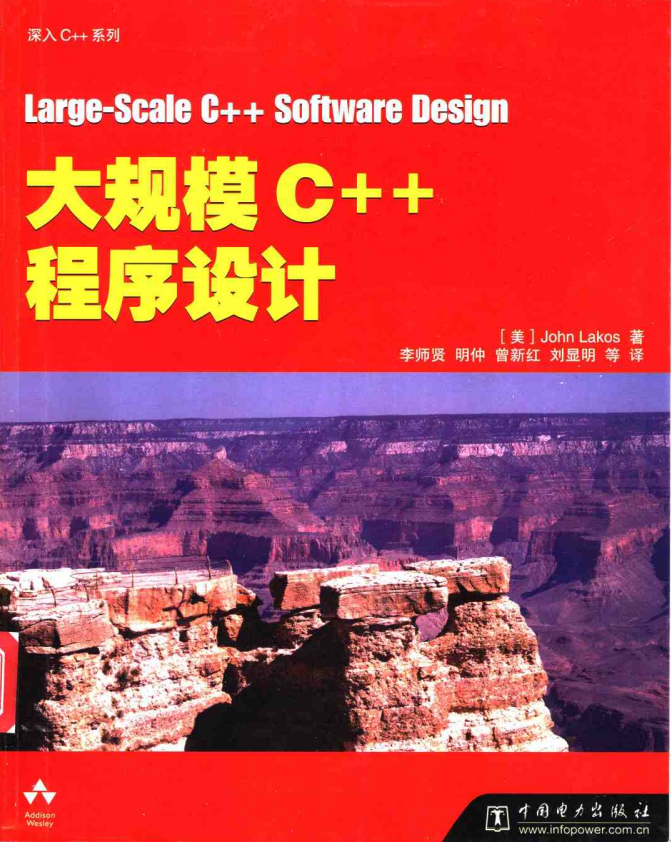 大规模C++程序设计 PDF-何以博客