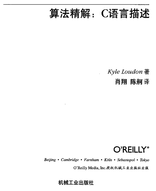 算法精解：C语言描述 完整中文pdf-何以博客