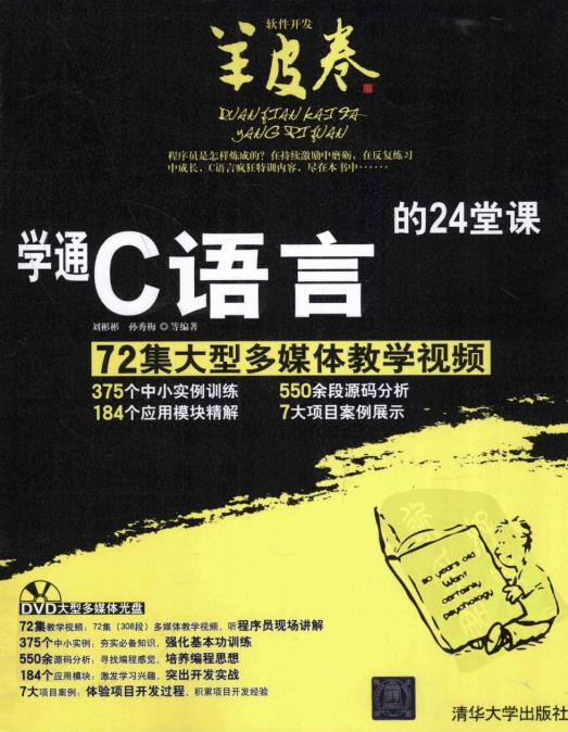 学通C语言的24堂课 （刘彬彬孙秀梅） pdf-何以博客