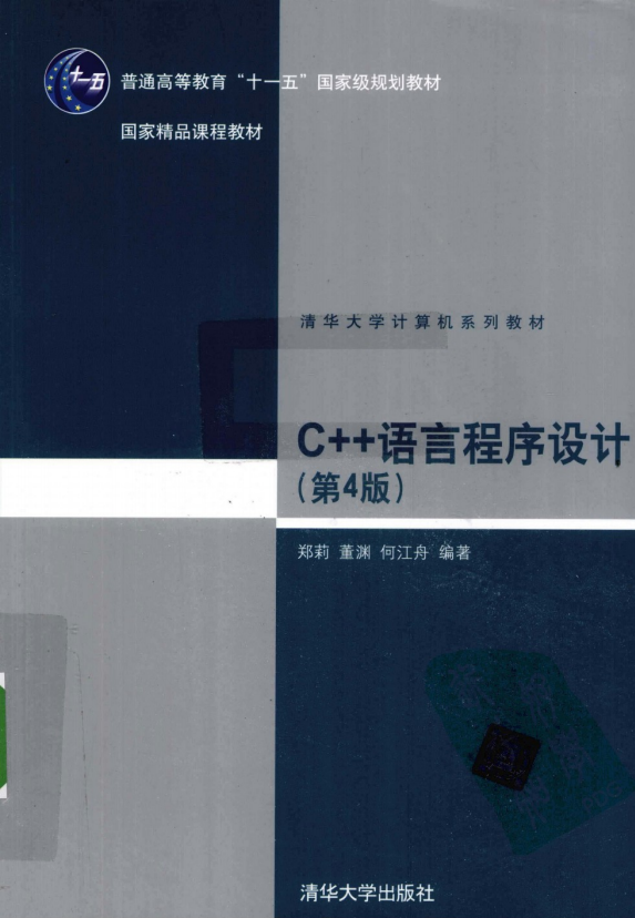 C++语言程序设计（第4版） （郑莉董渊） pdf-何以博客