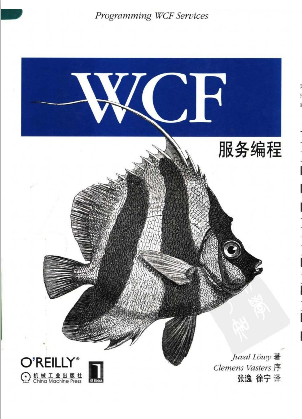 WCF编程（第2版） （Juval Lowy） PDF-何以博客