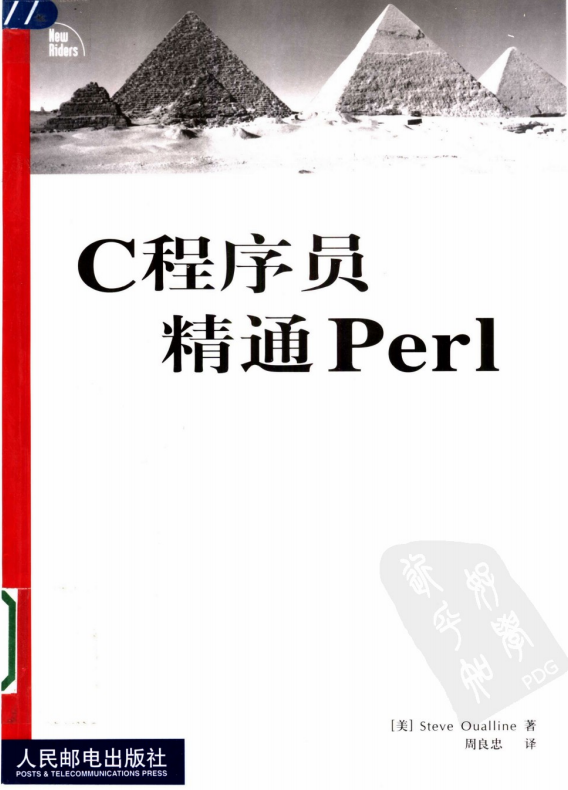 C程序员精通Perl （周良忠） pdf-何以博客