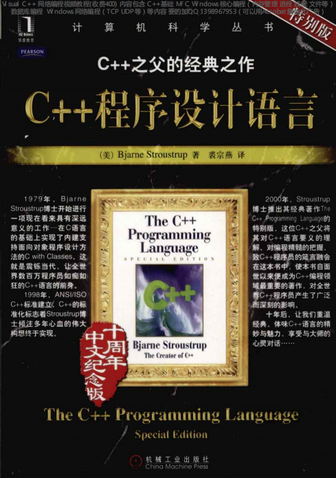 C++程序设计语言 特别版 PDF-何以博客