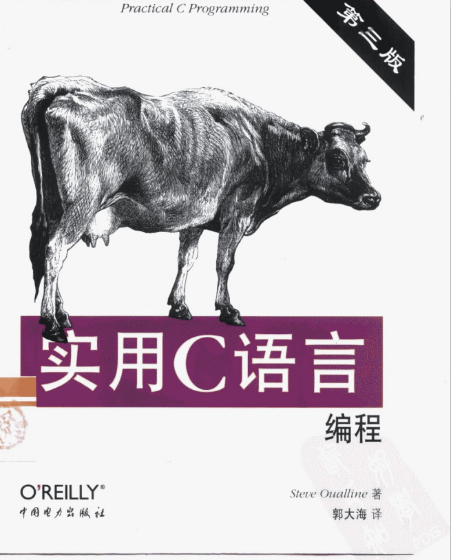 实用C语言编程（第三版中文版） PDF-何以博客