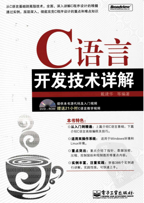 C语言开发技术详解 （戴建华） PDF-何以博客