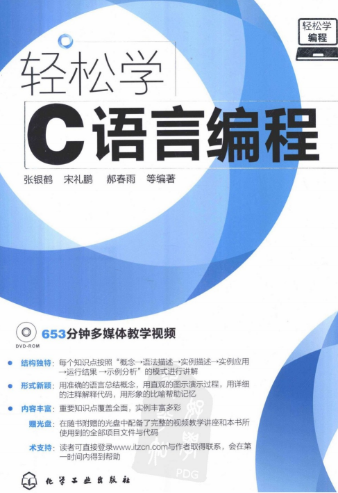 轻松学编程：轻松学C语言编程 PDF-何以博客