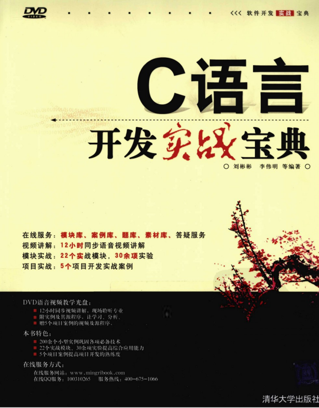 C语言开发实战宝典 （刘彬彬） 高清pdf-何以博客