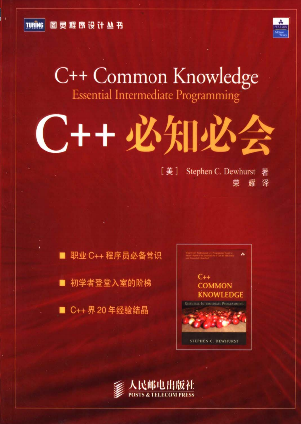 C++必知必会 （Stephen C.Dewhurst） 荣耀译 中文PDF-何以博客