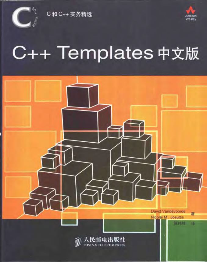 C和C++实务精选：C++ Templates中文版 pdf-何以博客