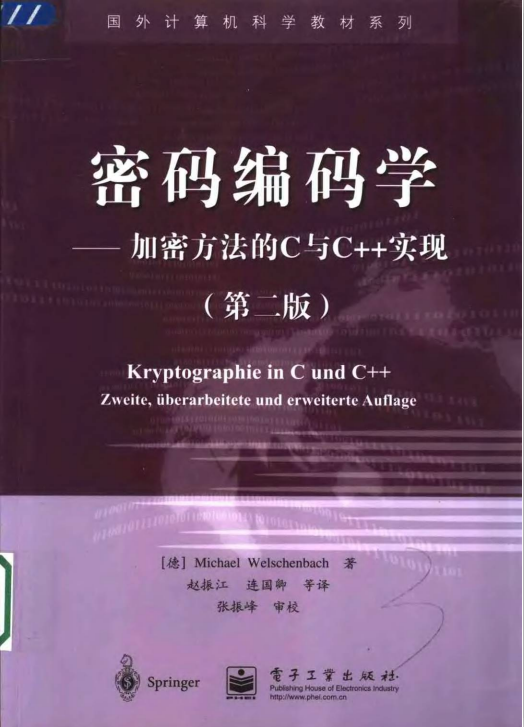 密码编码学——加密方法的C与C++实现（第二版） PDF-何以博客