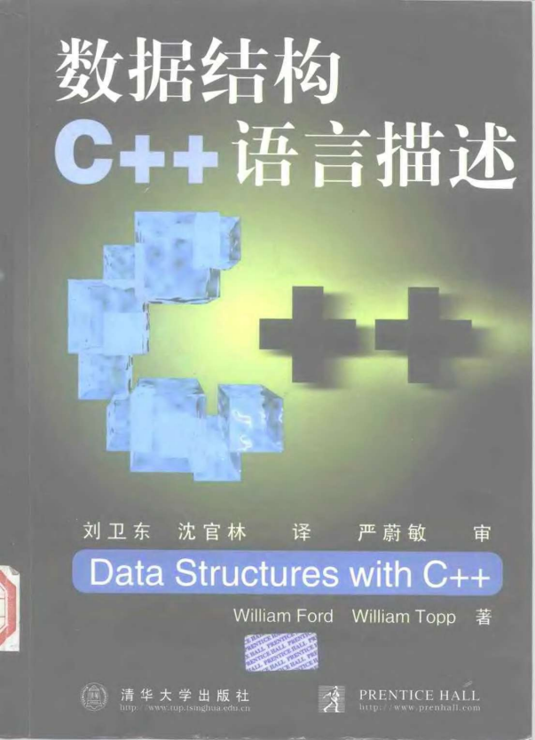 数据结构 C++ 语言描述 （William Ford） 中文PDF-何以博客