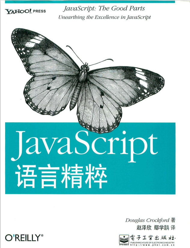 javascript语言精粹 中文PDF_前端开发教程-何以博客