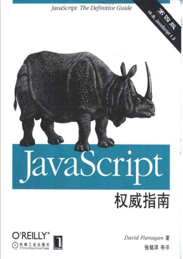 javascript权威指南 中文第四版 PDF_前端开发教程-何以博客