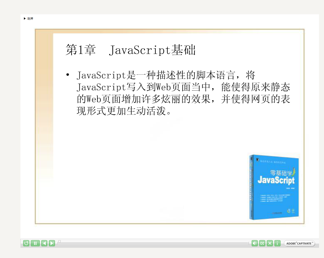 零基础学javascript教程（视频与代码打包）_前端开发教程-何以博客