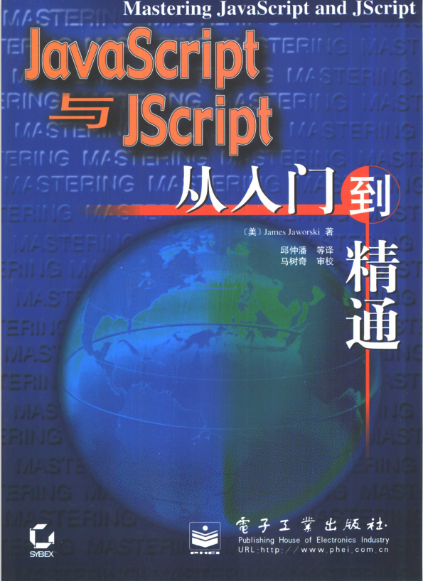 javascript与Jscript从入门到精通 PDF_前端开发教程-何以博客