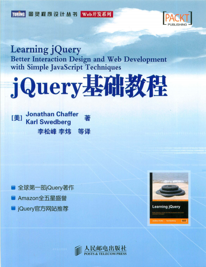 jQuery基础教程 中文PDF_前端开发教程-何以博客