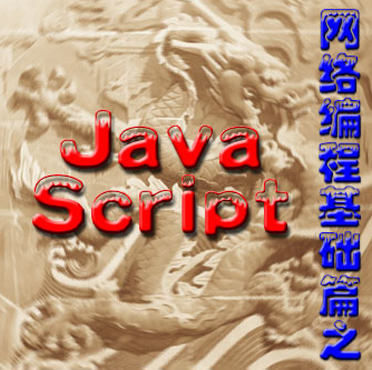 Java script网络编程基础篇_前端开发教程-何以博客