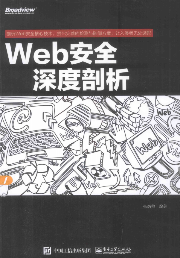 Web安全深度剖析 中文完整PDF_前端开发教程-何以博客