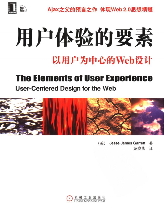 用户体验的要素 以用户为中心的Web设计 中文PDF_前端开发教程-何以博客