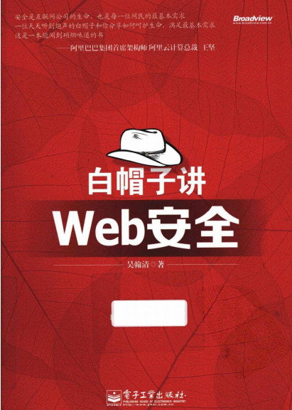 白帽子Web安全 中文PDF_前端开发教程-何以博客