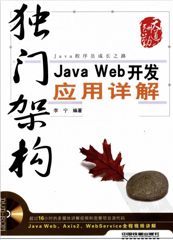 独门架构：Java Web开发应用详解 中文pdf_前端开发教程-何以博客