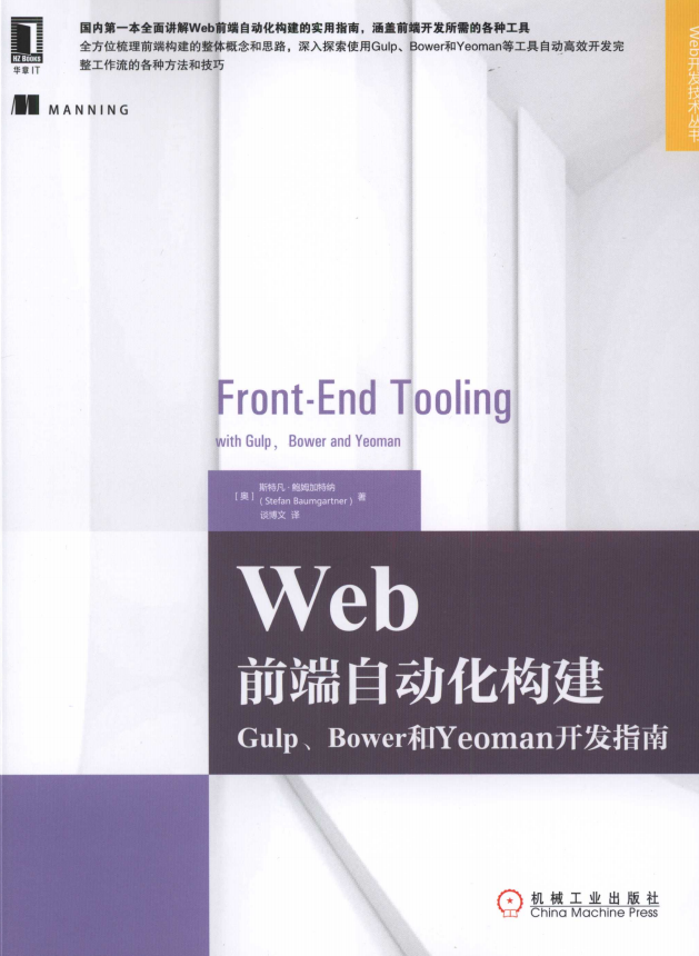 Web前端自动化构建：Gulp、Bower和Yeoman开发指南 中文pdf_前端开发教程-何以博客