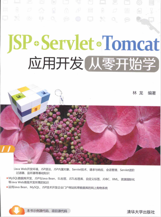 JSP+Servlet+Tomcat应用开发从零开始学 完整版 pdf_前端开发教程-何以博客