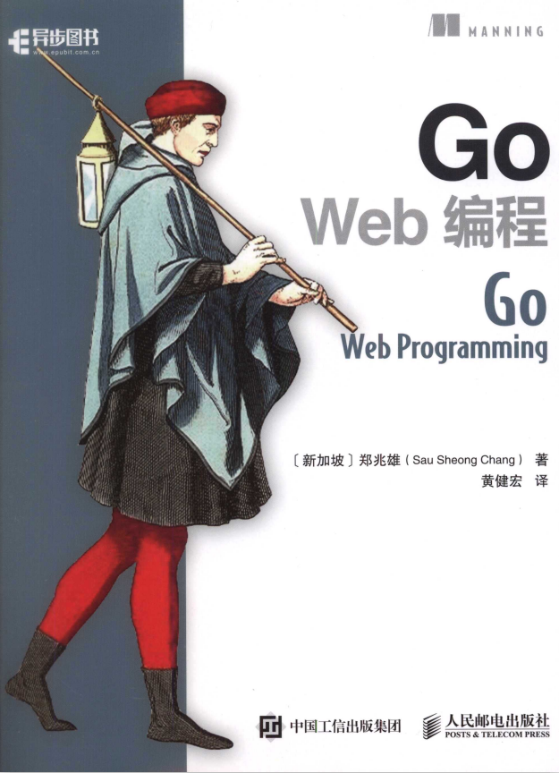 Go Web 编程 （郑兆雄） 中文完整pdf_前端开发教程-何以博客