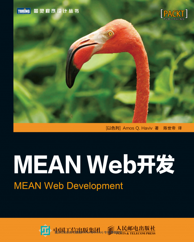 MEAN Web开发 （Amos Q. Haviv） 中文pdf_前端开发教程-何以博客