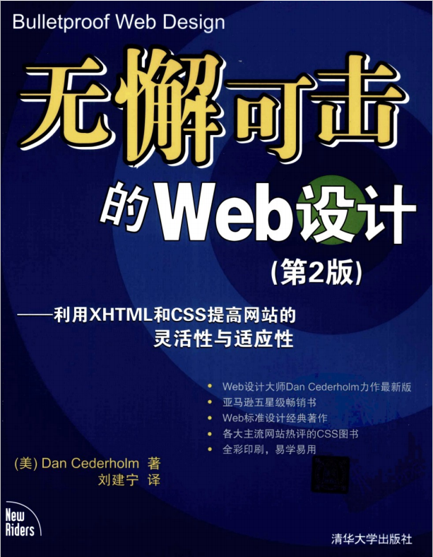 无懈可击的web设计第二版 中文pdf_前端开发教程-何以博客