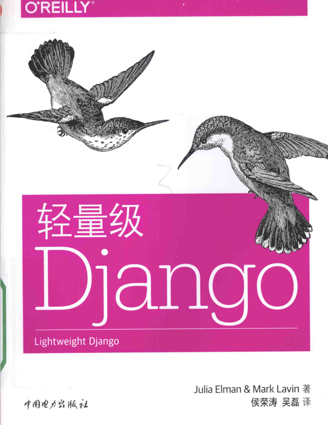 轻量级Django 完整版 中文pdf_前端开发教程-何以博客