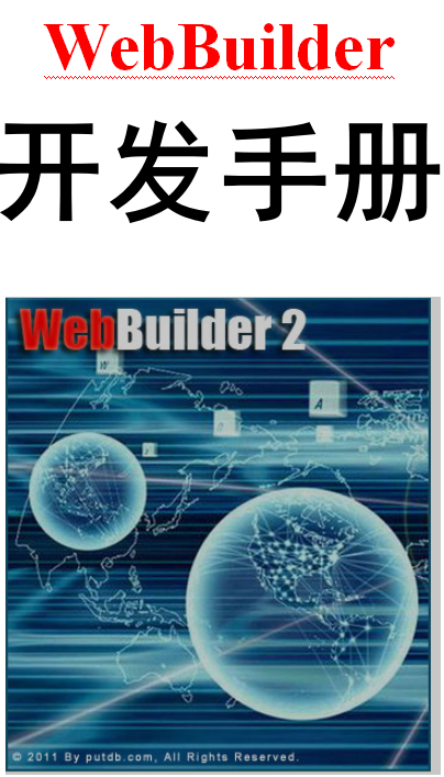 WebBuilder开发手册 中文_前端开发教程-何以博客